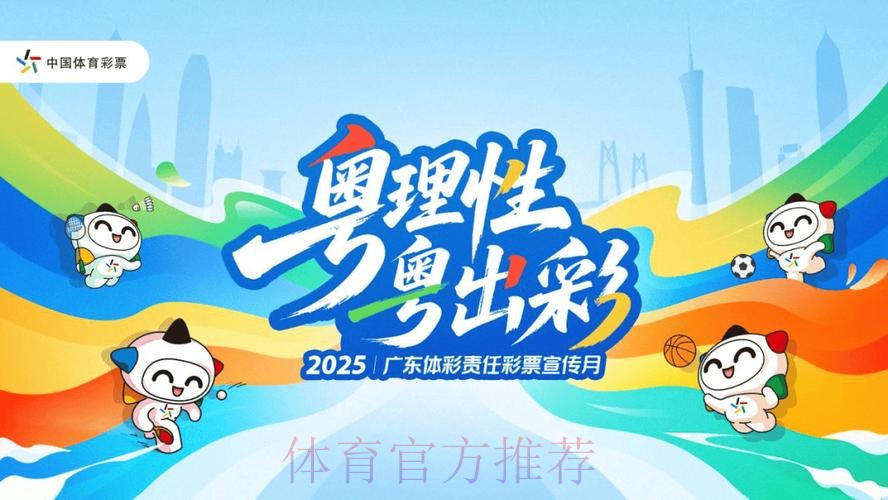 广东体彩凝聚发展共识 展现新担当新作为